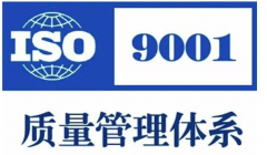 ISO9001质量管理体系基础知识学